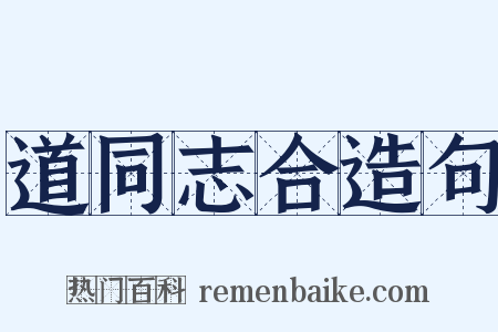 道同志合造句是什么意思的图片